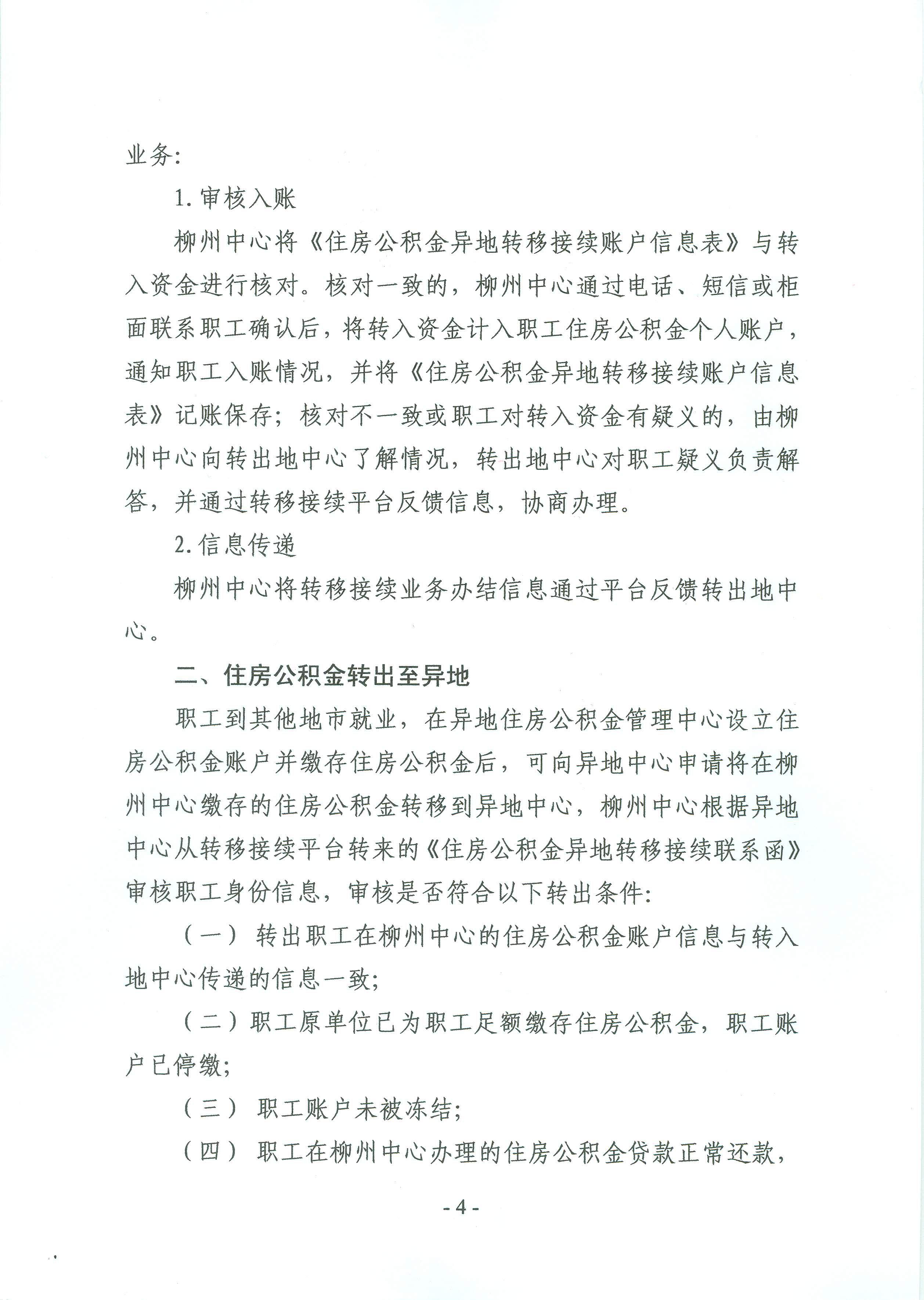 关于启用全国住房公积金异地转移接续平台的通知