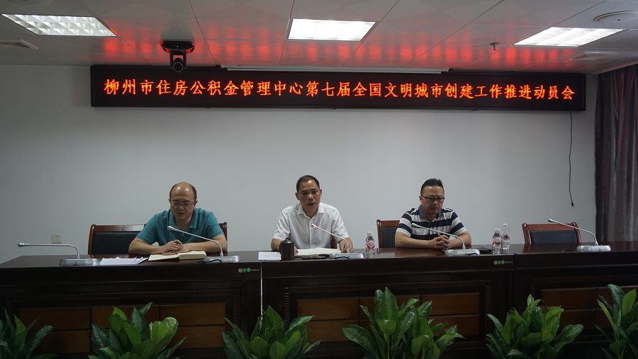 柳州市住房公积金管理中心第七届全国文明城市创建工作推进动员会-1.png ""