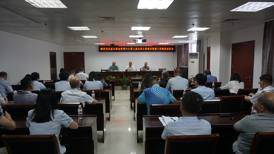 柳州市住房公积金管理中心第七届全国文明城市创建工作推进动员会-2.png ""