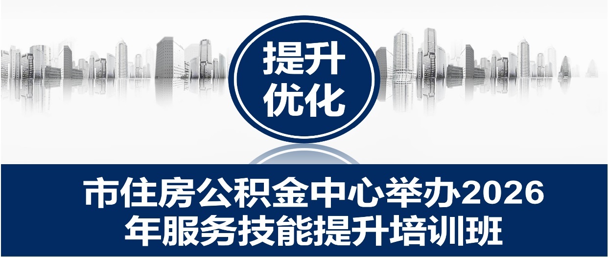 (挂网)市住房公积金中心举办2026年服务技能提升培训班01.jpg