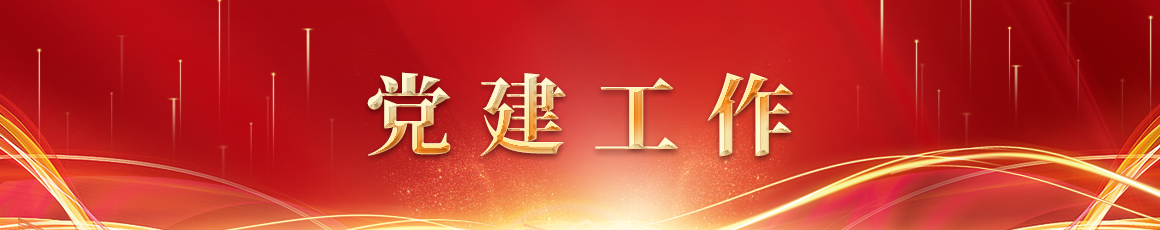 党建工作