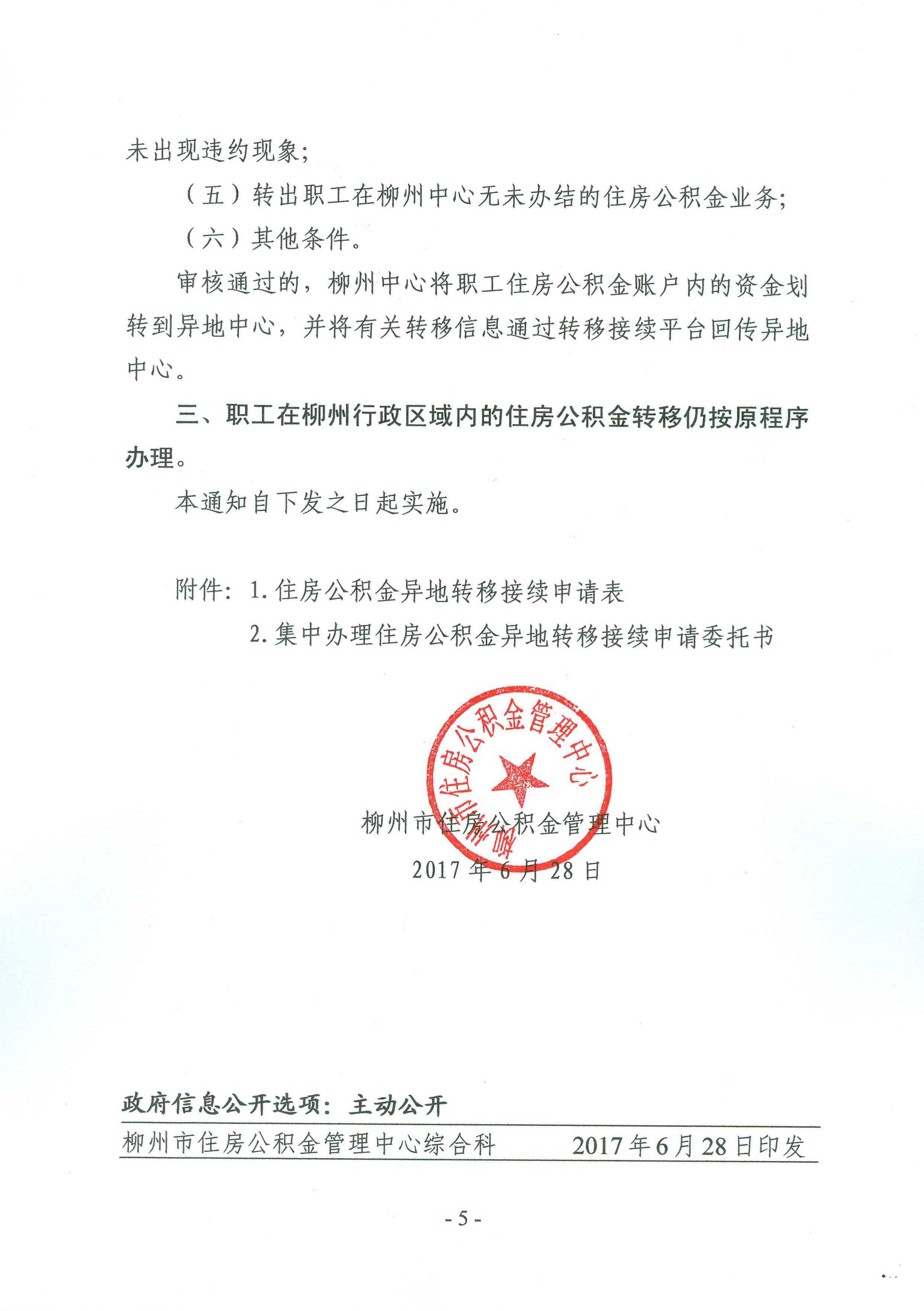 关于启用全国住房公积金异地转移接续平台的通知
